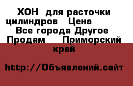 ХОН  для расточки цилиндров › Цена ­ 1 490 - Все города Другое » Продам   . Приморский край